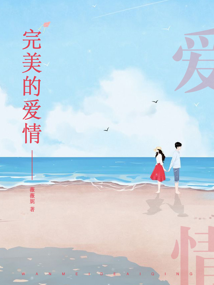 完美的爱情